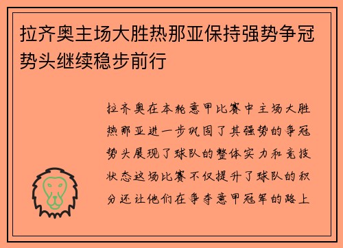 拉齐奥主场大胜热那亚保持强势争冠势头继续稳步前行
