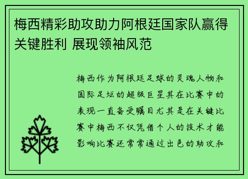 梅西精彩助攻助力阿根廷国家队赢得关键胜利 展现领袖风范