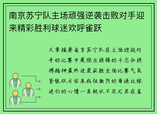 南京苏宁队主场顽强逆袭击败对手迎来精彩胜利球迷欢呼雀跃