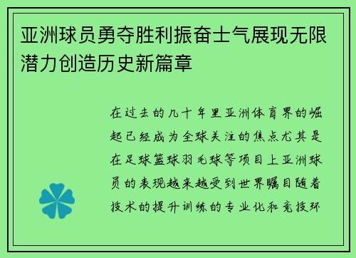 亚洲球员勇夺胜利振奋士气展现无限潜力创造历史新篇章