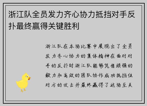 浙江队全员发力齐心协力抵挡对手反扑最终赢得关键胜利