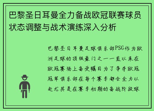 巴黎圣日耳曼全力备战欧冠联赛球员状态调整与战术演练深入分析