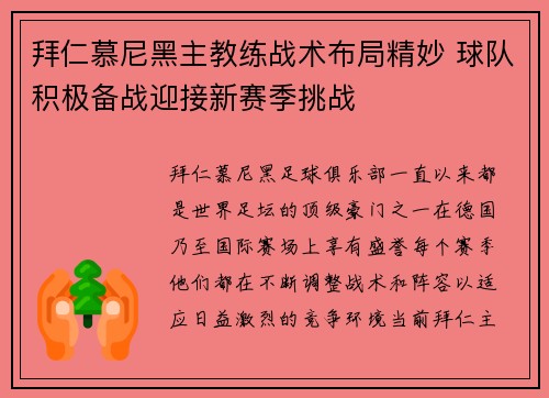 拜仁慕尼黑主教练战术布局精妙 球队积极备战迎接新赛季挑战
