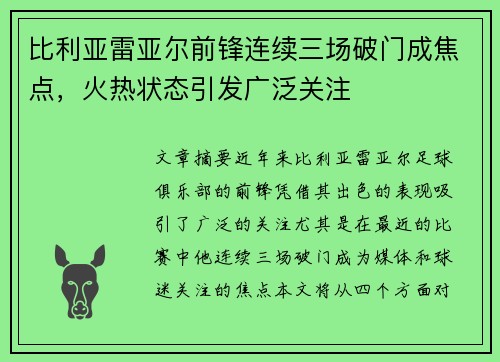 比利亚雷亚尔前锋连续三场破门成焦点，火热状态引发广泛关注