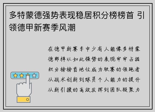 多特蒙德强势表现稳居积分榜榜首 引领德甲新赛季风潮