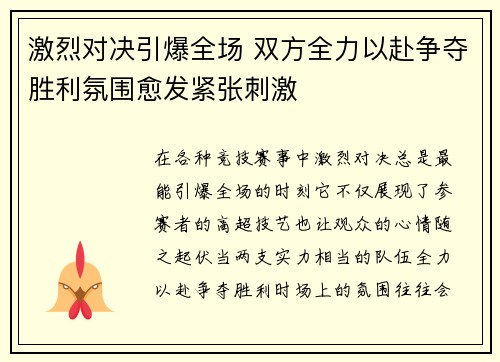激烈对决引爆全场 双方全力以赴争夺胜利氛围愈发紧张刺激