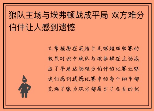 狼队主场与埃弗顿战成平局 双方难分伯仲让人感到遗憾