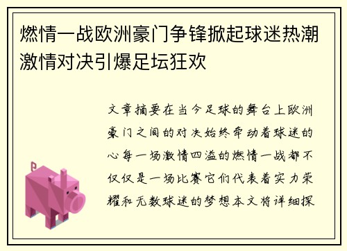 燃情一战欧洲豪门争锋掀起球迷热潮激情对决引爆足坛狂欢