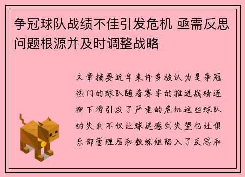 争冠球队战绩不佳引发危机 亟需反思问题根源并及时调整战略