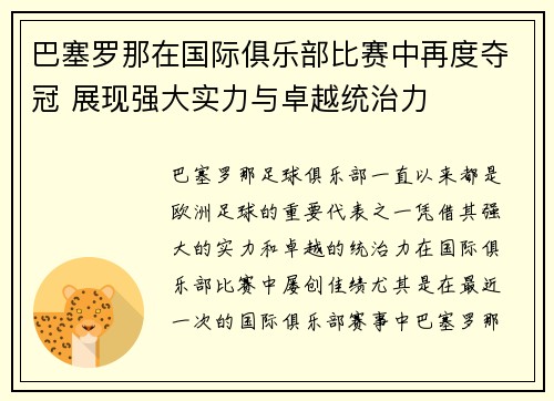 巴塞罗那在国际俱乐部比赛中再度夺冠 展现强大实力与卓越统治力