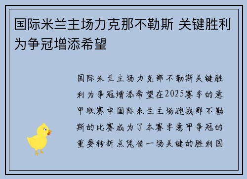 国际米兰主场力克那不勒斯 关键胜利为争冠增添希望