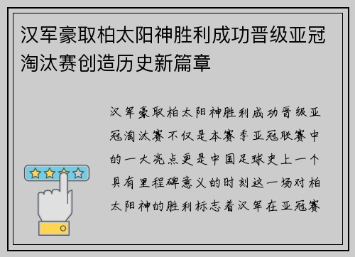 汉军豪取柏太阳神胜利成功晋级亚冠淘汰赛创造历史新篇章