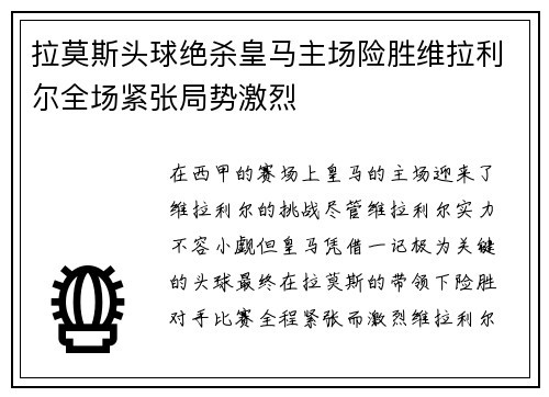 拉莫斯头球绝杀皇马主场险胜维拉利尔全场紧张局势激烈