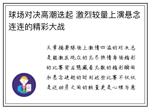 球场对决高潮迭起 激烈较量上演悬念连连的精彩大战