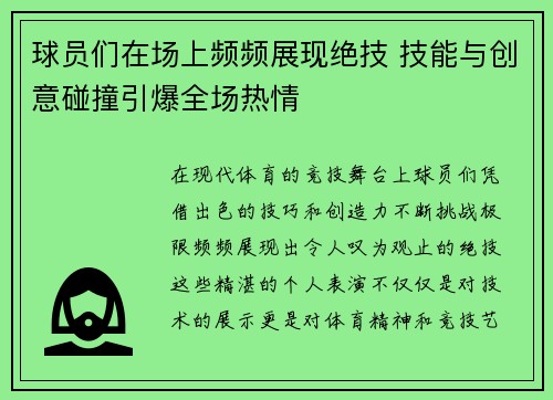 球员们在场上频频展现绝技 技能与创意碰撞引爆全场热情