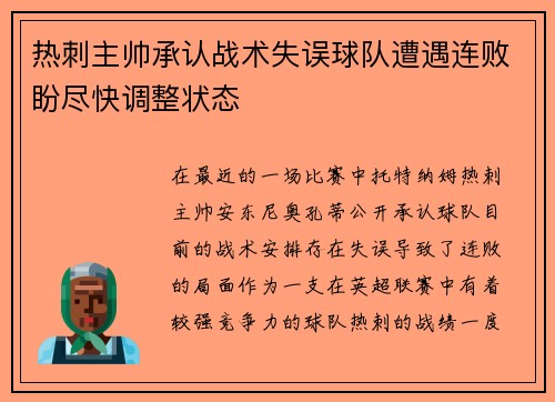 热刺主帅承认战术失误球队遭遇连败盼尽快调整状态