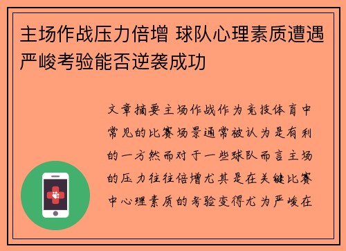 主场作战压力倍增 球队心理素质遭遇严峻考验能否逆袭成功