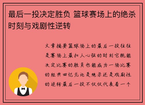 最后一投决定胜负 篮球赛场上的绝杀时刻与戏剧性逆转