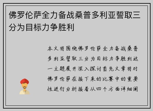 佛罗伦萨全力备战桑普多利亚誓取三分为目标力争胜利