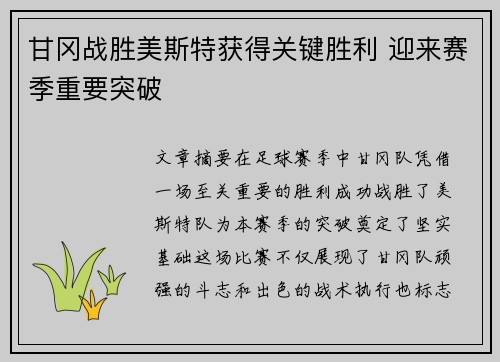 甘冈战胜美斯特获得关键胜利 迎来赛季重要突破
