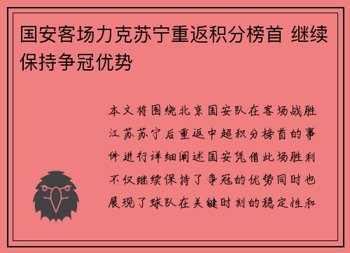 国安客场力克苏宁重返积分榜首 继续保持争冠优势