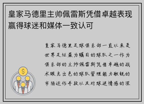皇家马德里主帅佩雷斯凭借卓越表现赢得球迷和媒体一致认可
