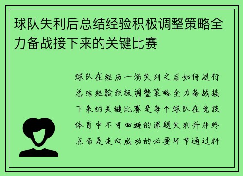 球队失利后总结经验积极调整策略全力备战接下来的关键比赛