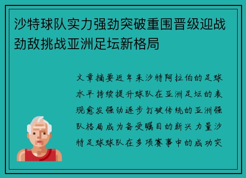 沙特球队实力强劲突破重围晋级迎战劲敌挑战亚洲足坛新格局