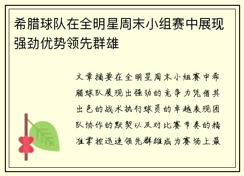 希腊球队在全明星周末小组赛中展现强劲优势领先群雄