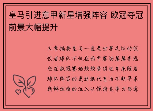皇马引进意甲新星增强阵容 欧冠夺冠前景大幅提升