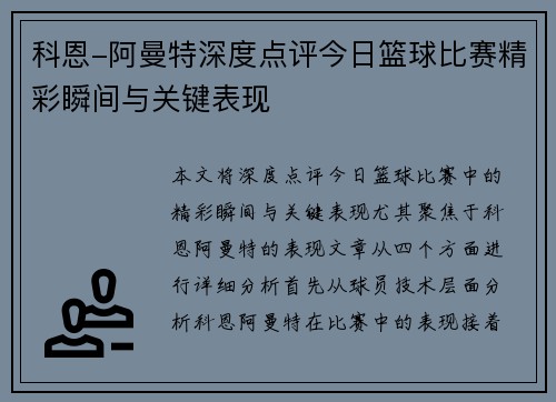 科恩-阿曼特深度点评今日篮球比赛精彩瞬间与关键表现