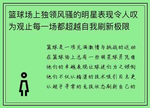 篮球场上独领风骚的明星表现令人叹为观止每一场都超越自我刷新极限