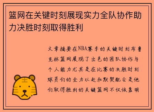 篮网在关键时刻展现实力全队协作助力决胜时刻取得胜利