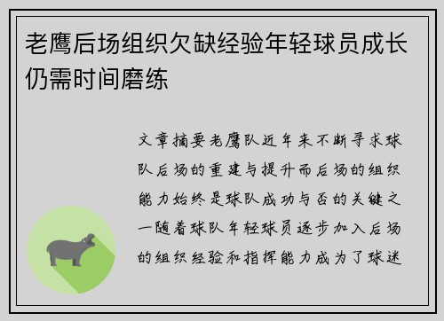 老鹰后场组织欠缺经验年轻球员成长仍需时间磨练