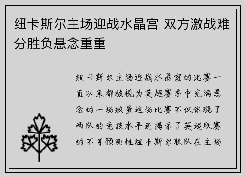 纽卡斯尔主场迎战水晶宫 双方激战难分胜负悬念重重