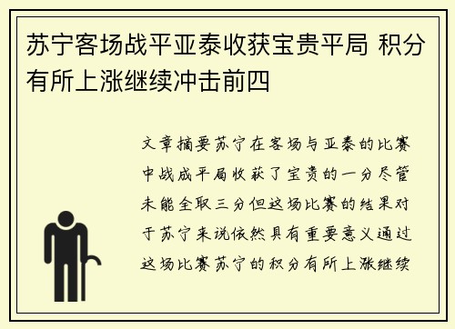 苏宁客场战平亚泰收获宝贵平局 积分有所上涨继续冲击前四