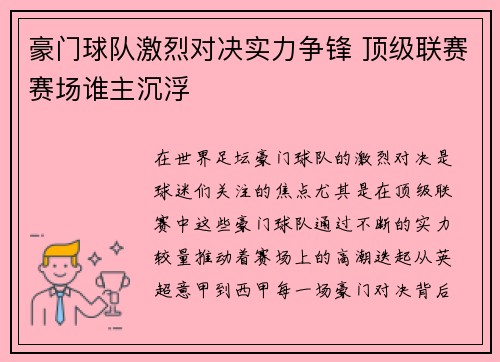 豪门球队激烈对决实力争锋 顶级联赛赛场谁主沉浮