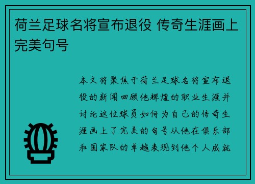 荷兰足球名将宣布退役 传奇生涯画上完美句号