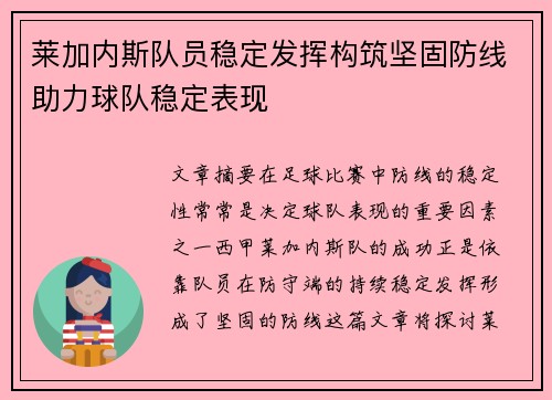 莱加内斯队员稳定发挥构筑坚固防线助力球队稳定表现