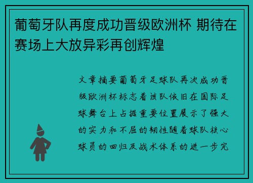 葡萄牙队再度成功晋级欧洲杯 期待在赛场上大放异彩再创辉煌