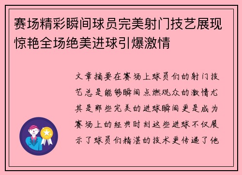 赛场精彩瞬间球员完美射门技艺展现惊艳全场绝美进球引爆激情