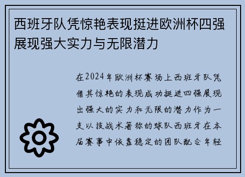 西班牙队凭惊艳表现挺进欧洲杯四强展现强大实力与无限潜力