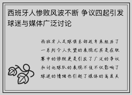 西班牙人惨败风波不断 争议四起引发球迷与媒体广泛讨论