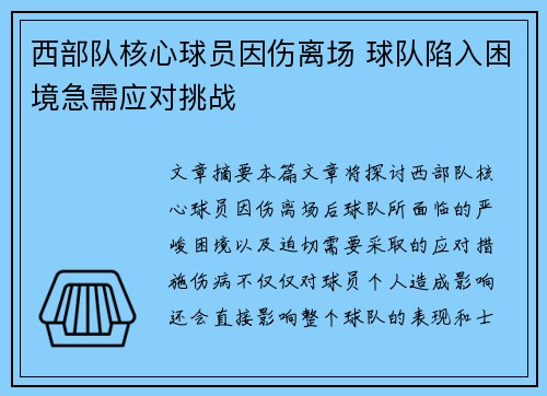 西部队核心球员因伤离场 球队陷入困境急需应对挑战