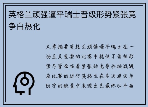 英格兰顽强逼平瑞士晋级形势紧张竞争白热化