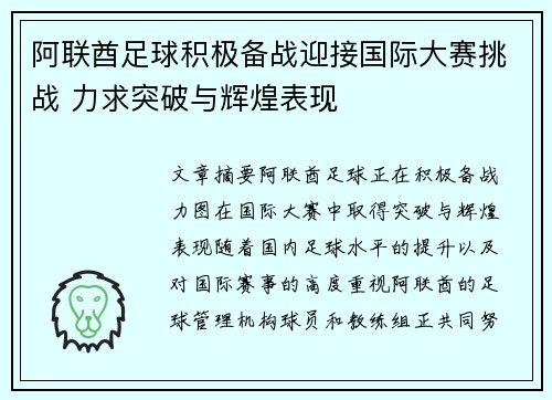 阿联酋足球积极备战迎接国际大赛挑战 力求突破与辉煌表现