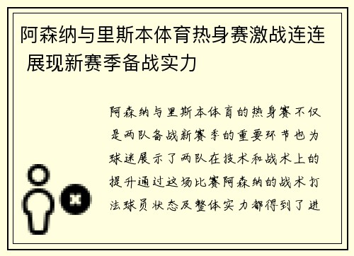 阿森纳与里斯本体育热身赛激战连连 展现新赛季备战实力