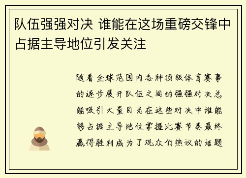 队伍强强对决 谁能在这场重磅交锋中占据主导地位引发关注