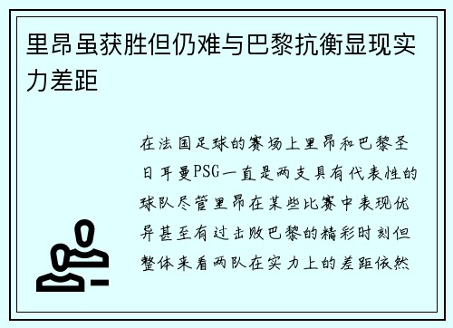 里昂虽获胜但仍难与巴黎抗衡显现实力差距
