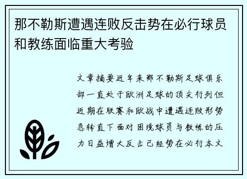 那不勒斯遭遇连败反击势在必行球员和教练面临重大考验